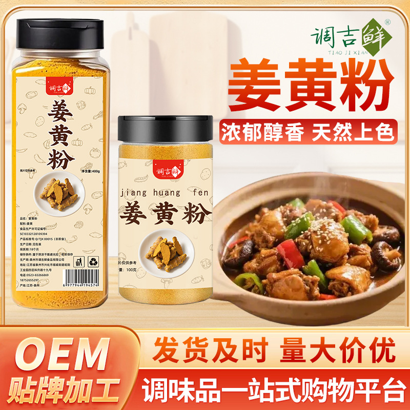 调吉鲜姜黄粉瓶装纯姜黄粉100克 400克商用食用盐焗鸡上色黄姜粉