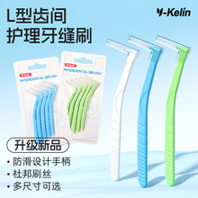 雅克菱L型牙缝刷正畸通用护理齿间刷软毛7字型清洁齿缝矫正牙间刷