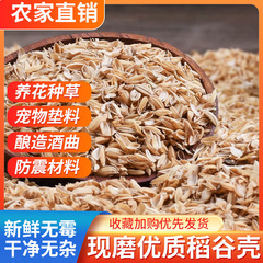 稻壳稻谷北方新鲜水稻谷壳糠喂鸡宠物枕头芯填充酿酒熏肉【厂家】