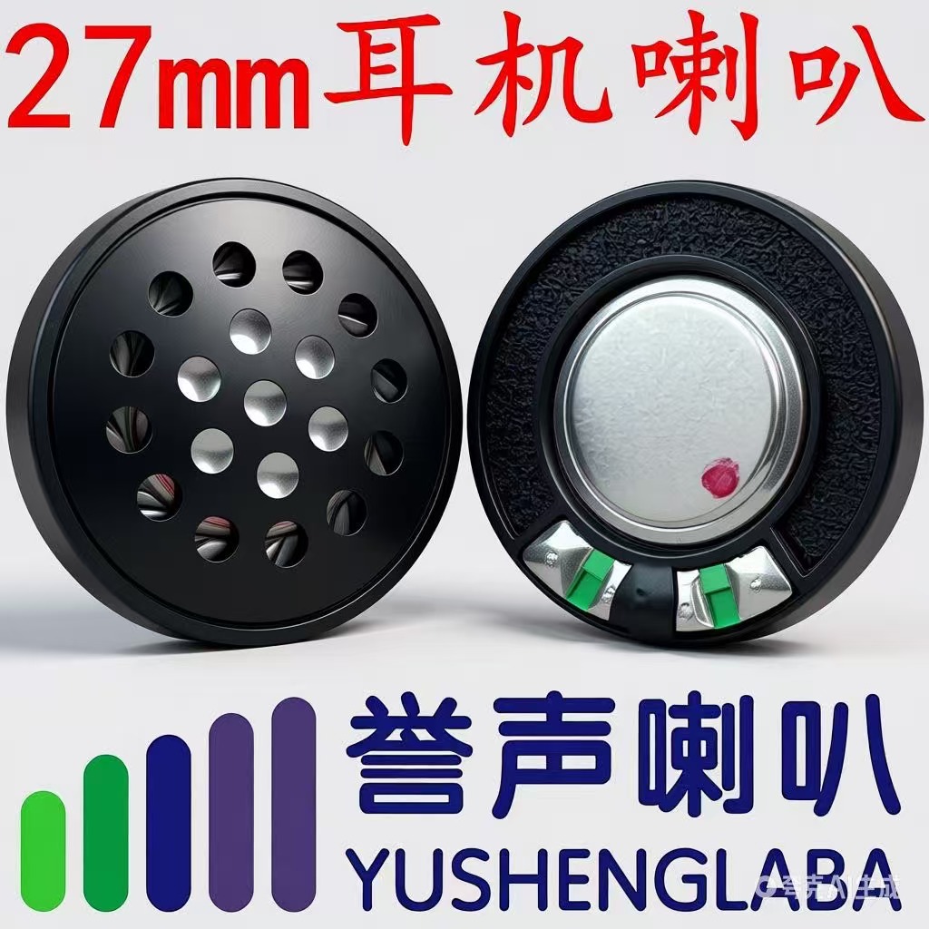 27mm加盖耳机喇叭 27耳机喇叭 27头戴式蓝牙耳机单元喇叭 扬声器
