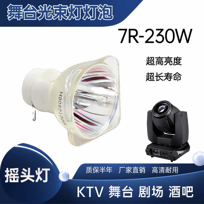 舞台灯200W光束灯泡5R 7R230W 295W 260瓦350W酒吧KTV光源摇头灯