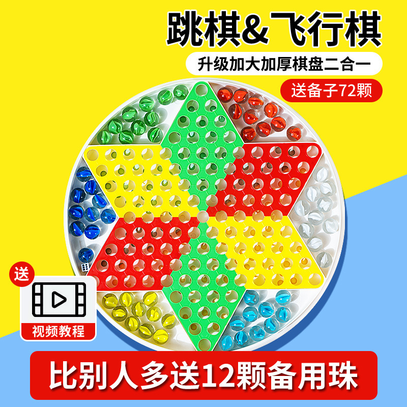 Checkers for children and elementary school students, glass beads, adult version, old-fashioned flying chess, two-in-one chessboard