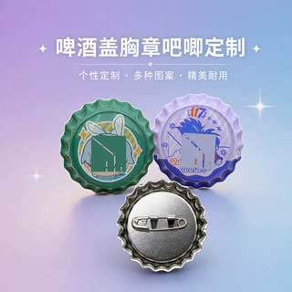 来图定制金属啤酒盖胸章创意可爱卡通吧唧瓶盖滴胶徽章马口铁挂件