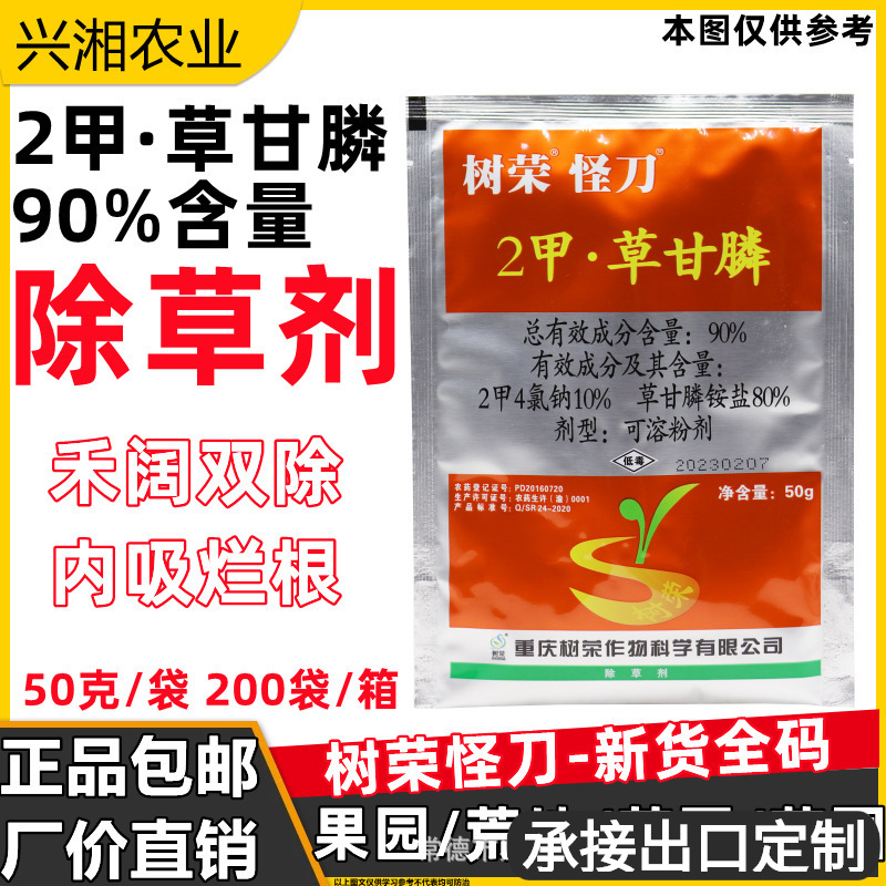 树荣怪刀90%草甘膦铵盐2甲4氯钠 果园荒地杂草烂根 除草剂 50克