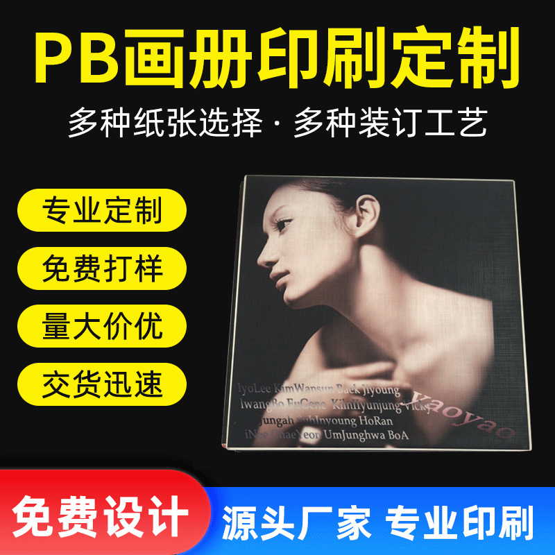 PB画册彩页书籍印刷教材彩印企宣手册打印明星PB厂家宣传册