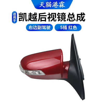 Model Excelle Reversing Mirror Assembly, Rear mirror/rearview mirror assembly - 5-plug-red-assembly-co-pilot