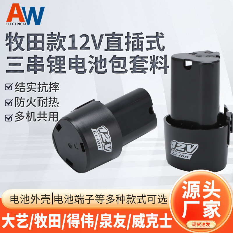 牧田款12V直插式三串锂电池包套料18650通用锂电池盒套料包配件