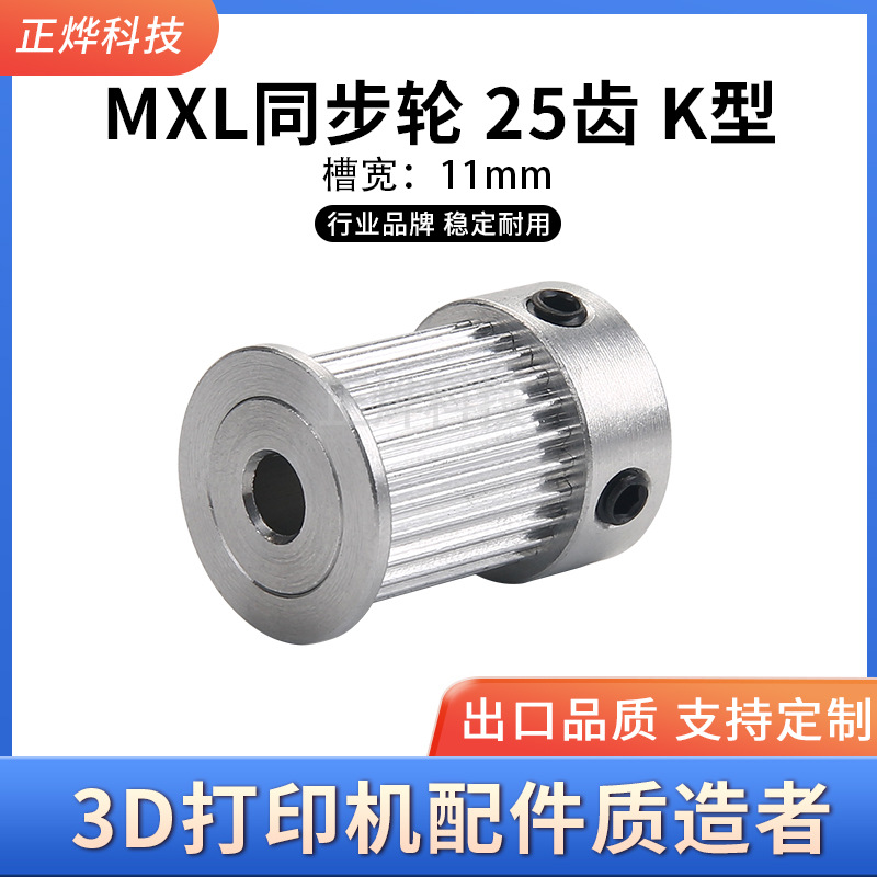 MXL同步轮皮带轮 K型 25齿 3D打印机配件 槽宽11mm 内孔5-10mm