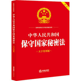 中华人民共和国保守国家秘密法 大字实用版 法律单行本