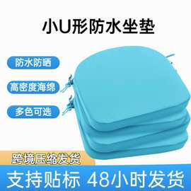 跨境U形防水椅子坐垫四季防滑耐脏防晒坐垫庭院藤椅高密度海绵垫