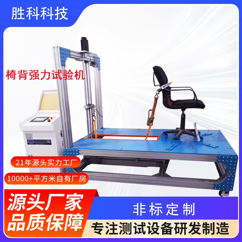 Комплексная прочная испытательная машина для спинки стула, спинки сиденья, машины для испытания на усталость, тест на силу структуры спинки офисного стула.