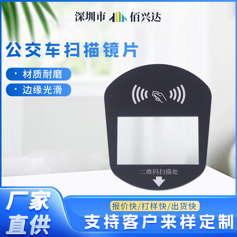 厂家亚克力刷卡感应面板 公交车地铁二维码扫描PMMA有玻璃镜片