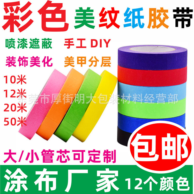 彩色美纹纸胶带手工分色纸汽车专用喷漆遮蔽大小管芯彩色美纹纸