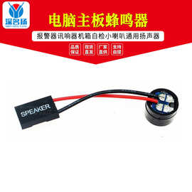 电脑主板蜂鸣器 SPEAKER报警器讯响器机箱自检小喇叭通用扬声器