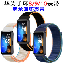 适用huawei band10表带魔术贴款尼龙回环表带现货华为手环8/9表带