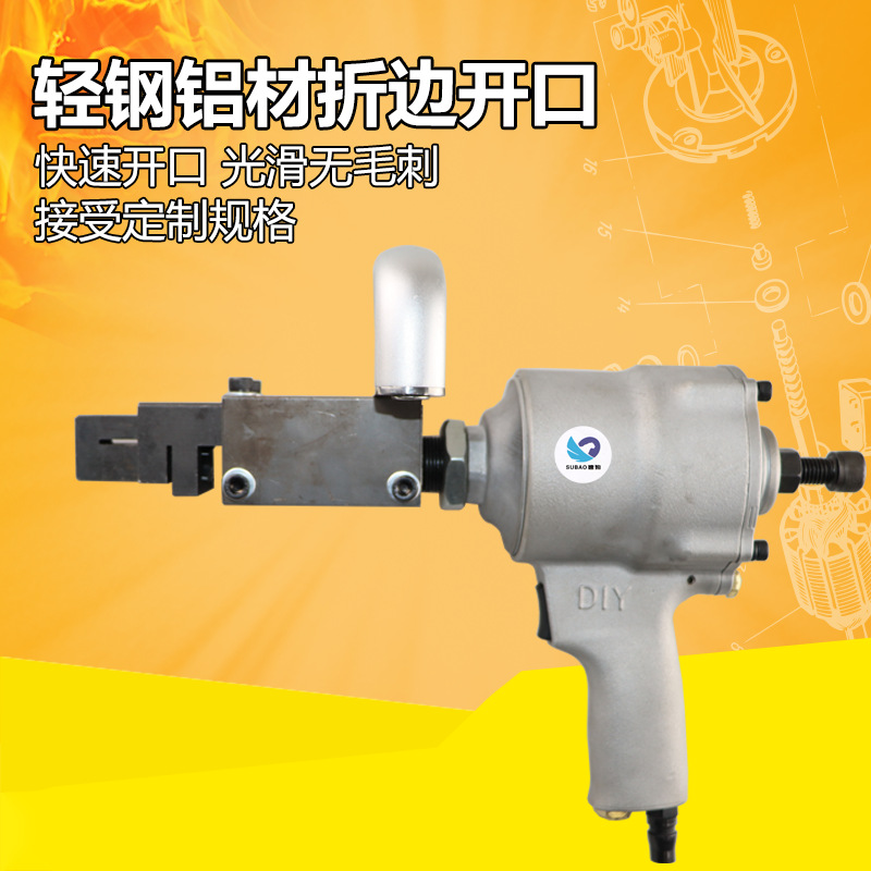 速豹 ZB1气动折边开口机金属板方口折边打孔枪冲孔机打孔器