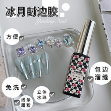 燕翎冰月封边胶 蹭粉溜边封层免洗超亮美甲魔镜粉专用填缝包钻胶