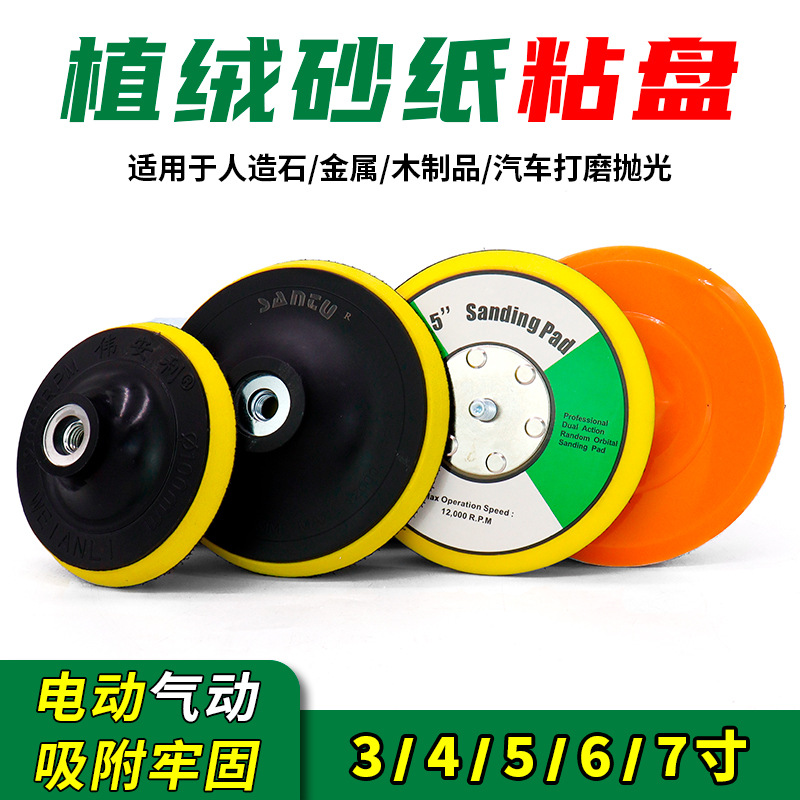 3寸4寸5寸7寸电动角磨机自粘盘砂纸吸盘6寸气动打磨机底盘拉绒盘