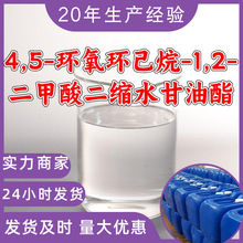 4,5-环氧环己烷-1,2-二甲酸二缩水甘油酯 工厂直供工业级山东江苏