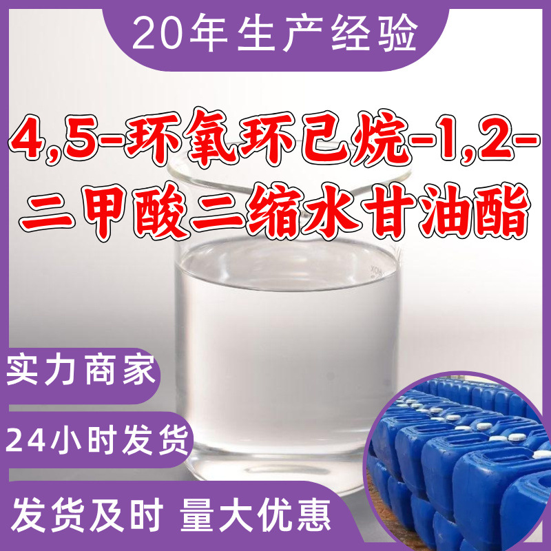 4,5-环氧环己烷-1,2-二甲酸二缩水甘油酯 工厂直供工业级山东江苏