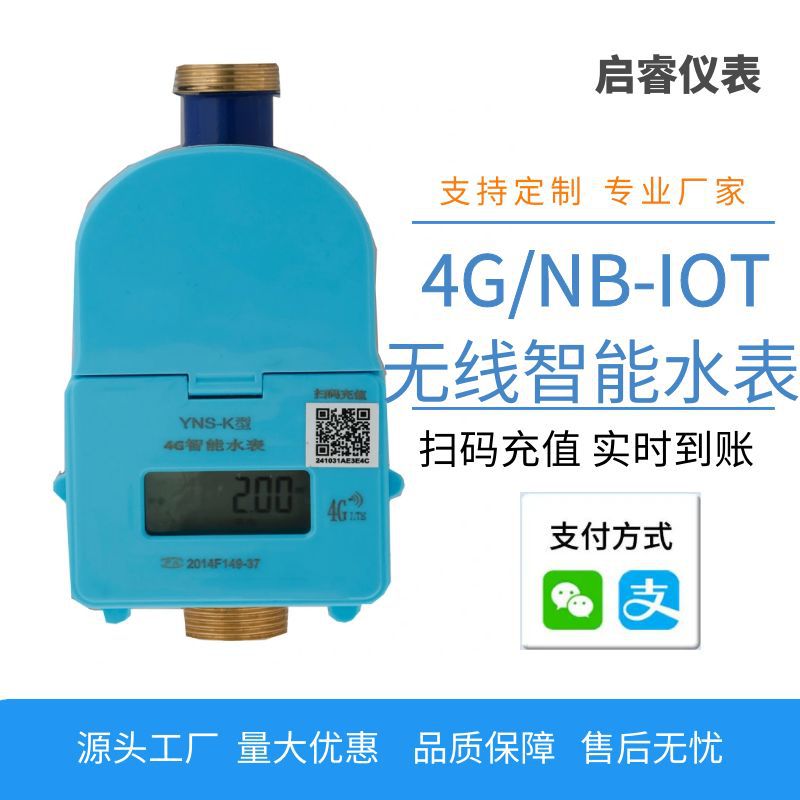 4G/NB物联网智能水表 无线远传水表 物联网阀控水表手机充值水表
