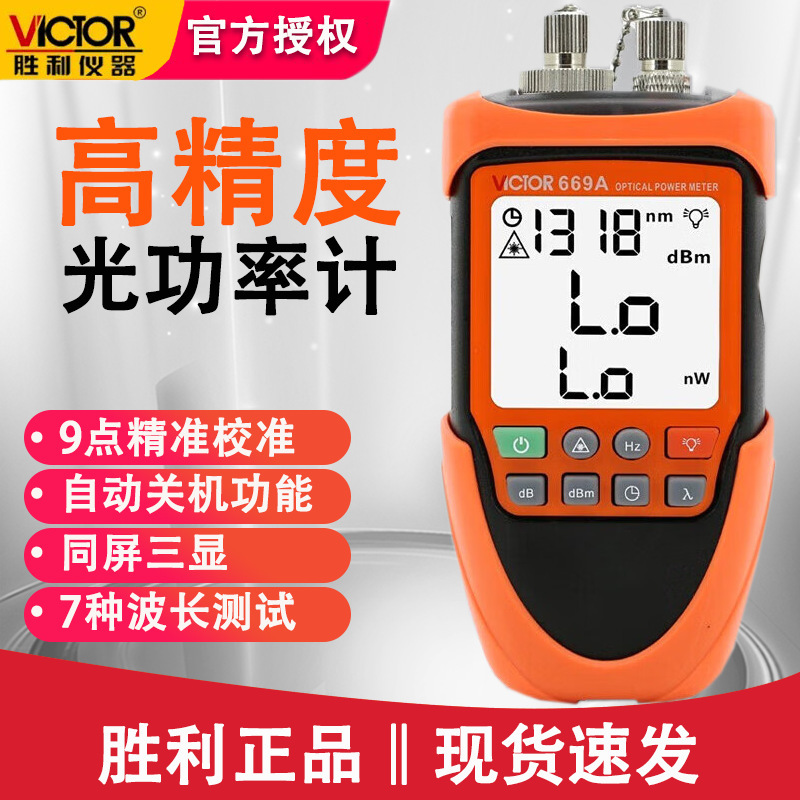 胜利VC669A光功率计高精度充电式小型光源光衰光纤检测仪高精度