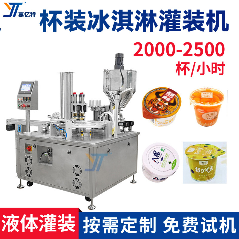 杯装奶油酸奶灌装机 生牛乳炼乳杯灌装机 杯装酵素果冻布丁灌装机