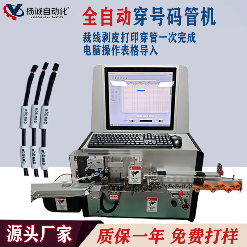 全自动穿号码管机 电脑剥线打端机 自动裁线剥皮一体穿号码管机