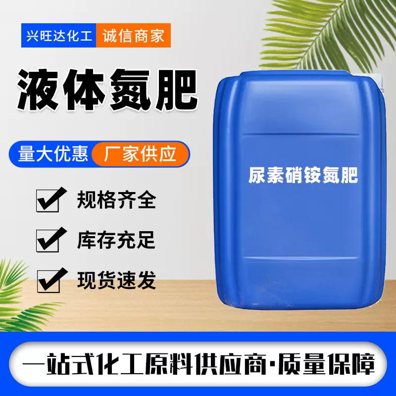 液体氮肥 尿素硝铵溶液氮肥叶面肥厂家现货农用尿素氮肥