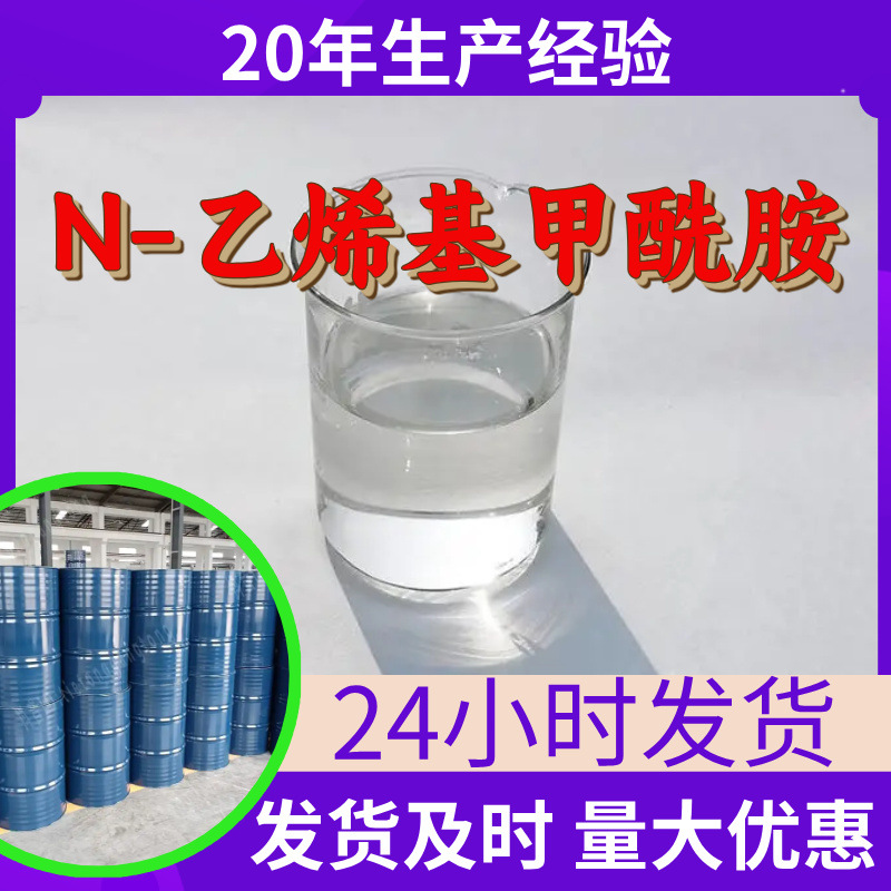 N-乙烯基甲酰胺 源头工厂工业级分析纯客户至上满意的服务山东