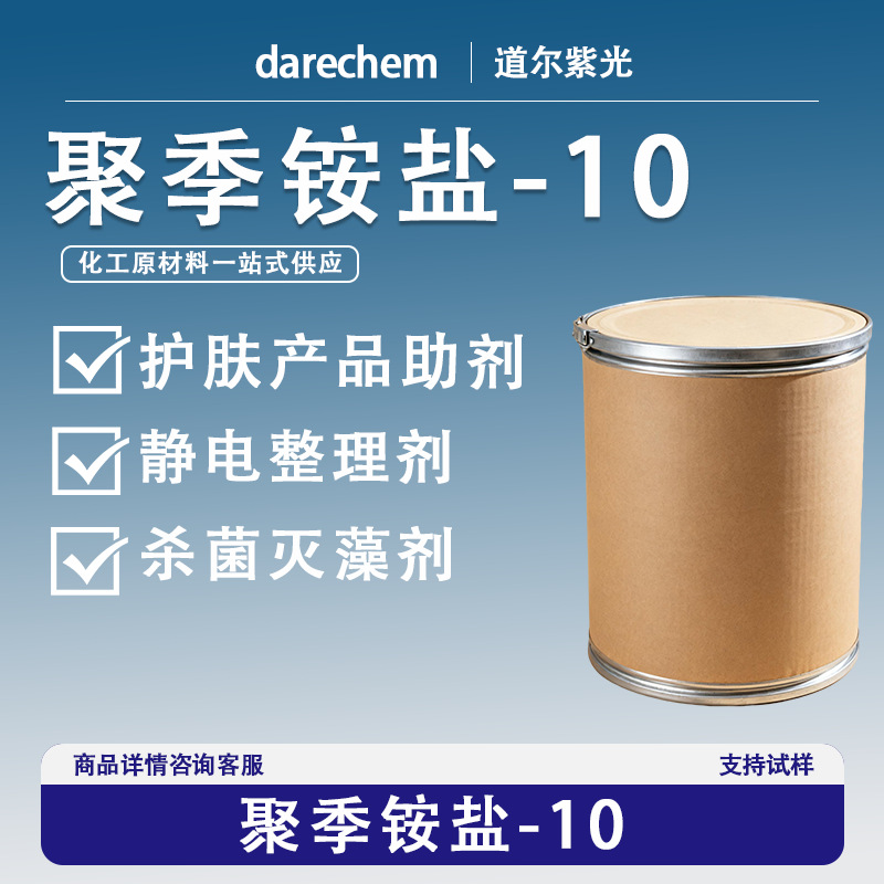 聚季铵盐-10 批发供应 阳离子纤维素 量大价优现货速发 1公斤起订