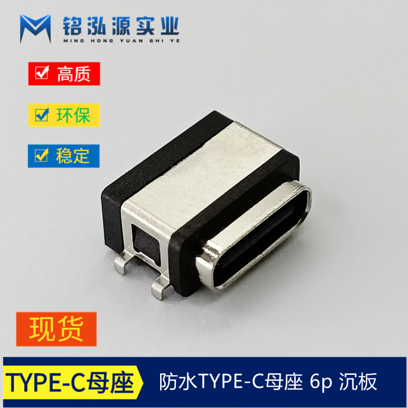防水type-c母座6p 沉板 (1)_副本