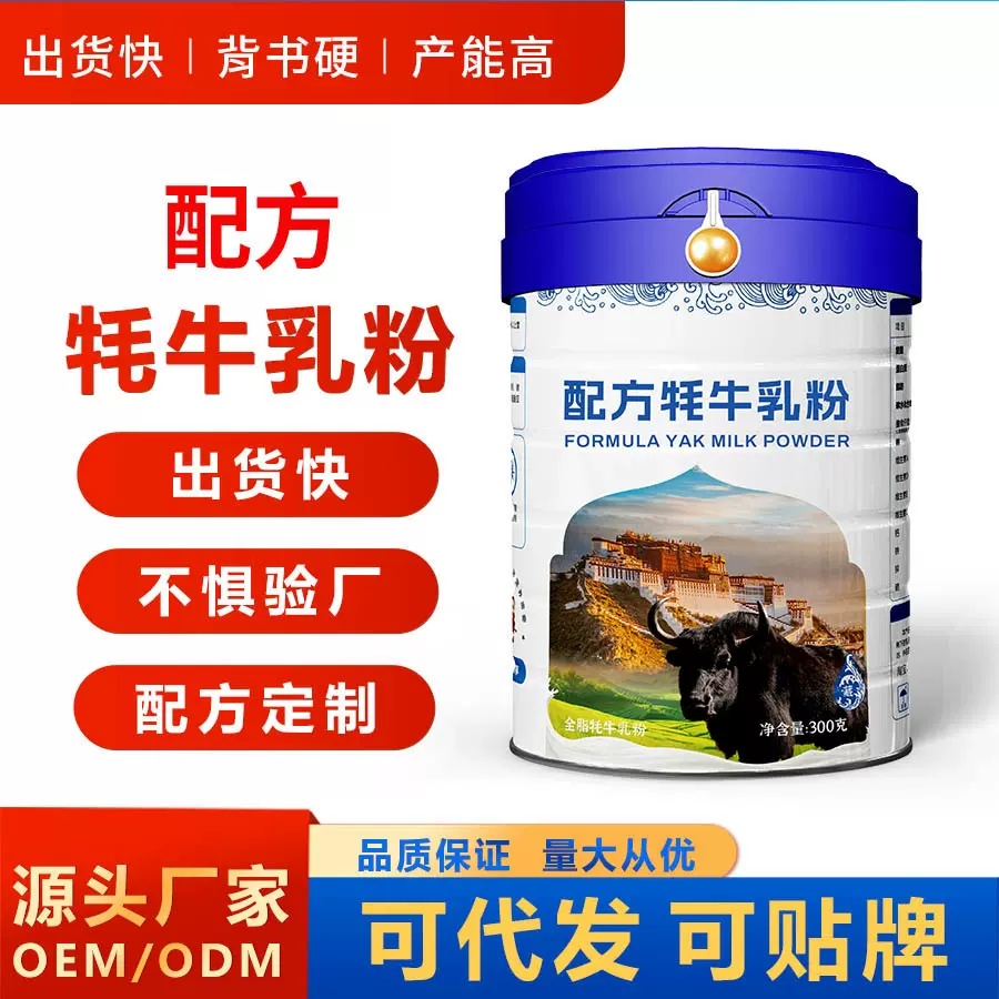 配方牦牛乳粉生产厂家配方牦牛奶粉招商加盟直播团购牦牛奶可贴牌