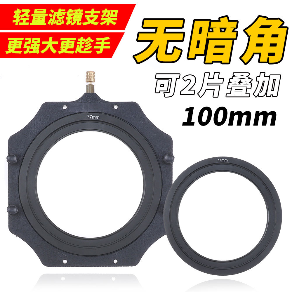 100mm滤镜支架套装 风光摄影单反方镜支架风光版方形插片系统支架