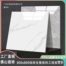 厂家广东佛山瓷砖地砖800x800通体大理石地板砖客厅防滑600x600瓷