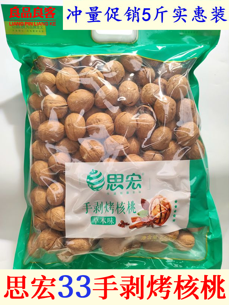 思宏手剥核桃草本味5斤装10斤整箱新疆特产熟烤核桃零食坚果小吃