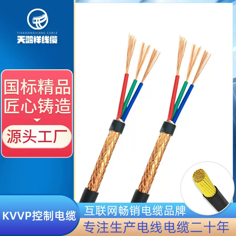 天鸿祥聚氯乙烯家用控制电缆KVVP 1.5 款式多芯护套屏蔽电线电缆