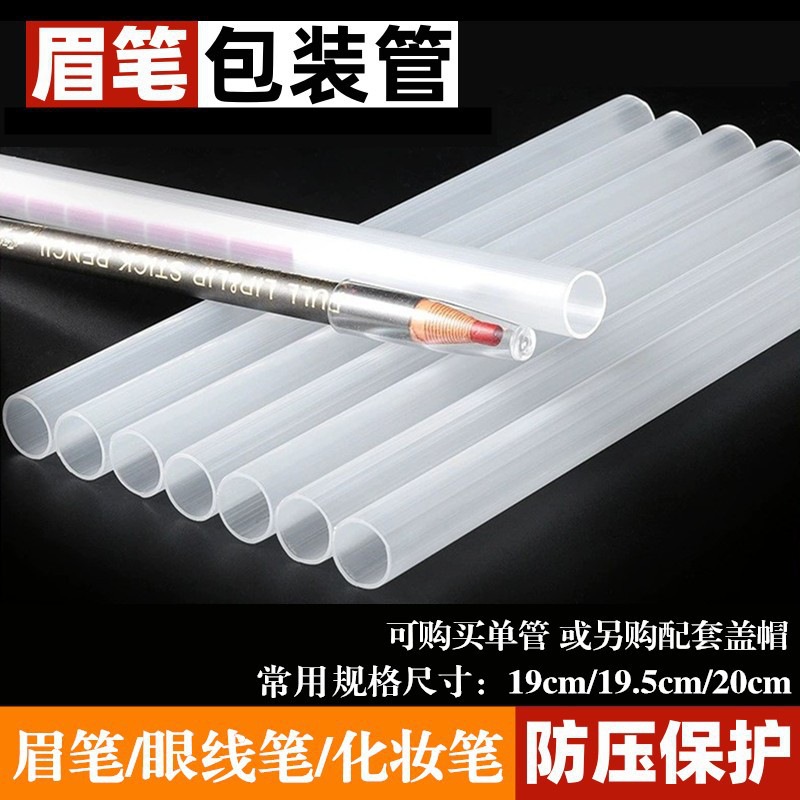 厂家生产亨丝1818眉笔包装管套管快递塑料打包配盖帽带帽眉笔套管