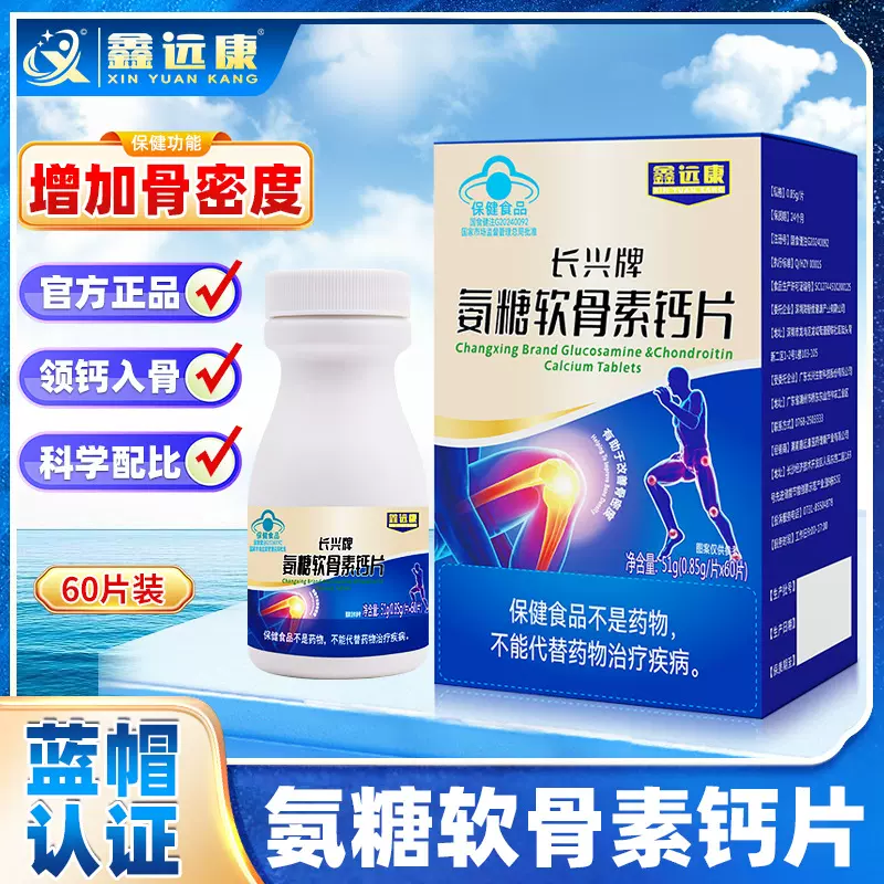 【一件代发】鑫远康长兴牌氨糖软骨素钙片增加骨密度口服0.85g/片