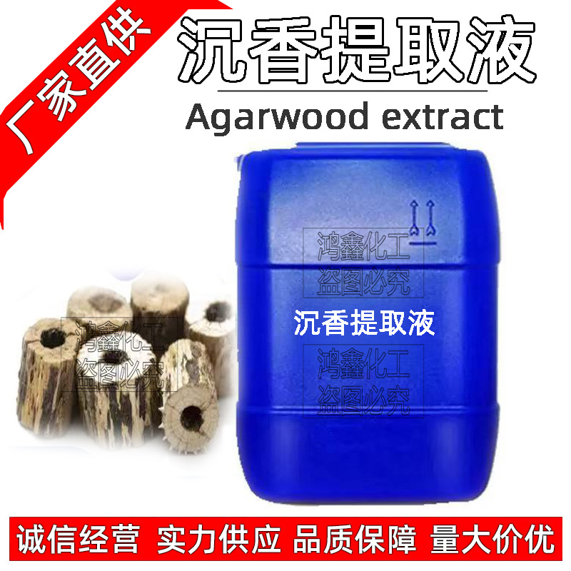 批发供应 国产沉香提取液 沉香萃取液 化妆品原料 1kg起订