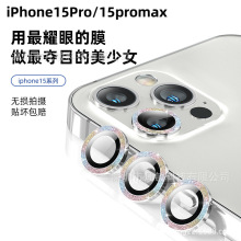 适用iPhone15闪粉镜头膜后置摄像头保护贴iPhone15promax闪粉镜头
