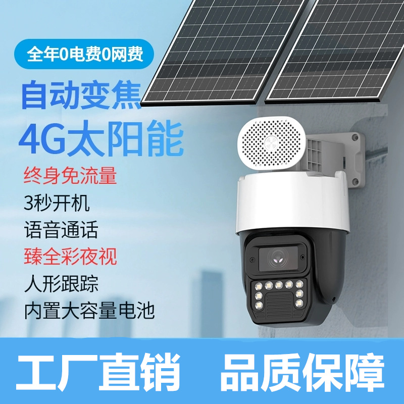 实力派AOV太阳能4G免流量摄像头双向对讲户外全彩变焦监控器家用