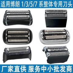 【古いお客様専用】適用博朗1系3系5系7系かみそり刃部品ネットカバーネット膜モジュール