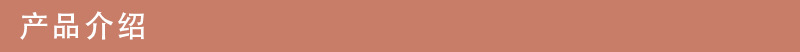 产品介绍