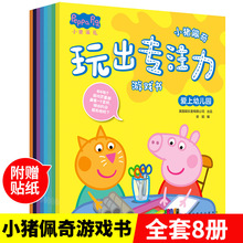 全8册小猪佩奇玩出专注力游戏书2-3-4岁宝宝益智找不同绘本故事书