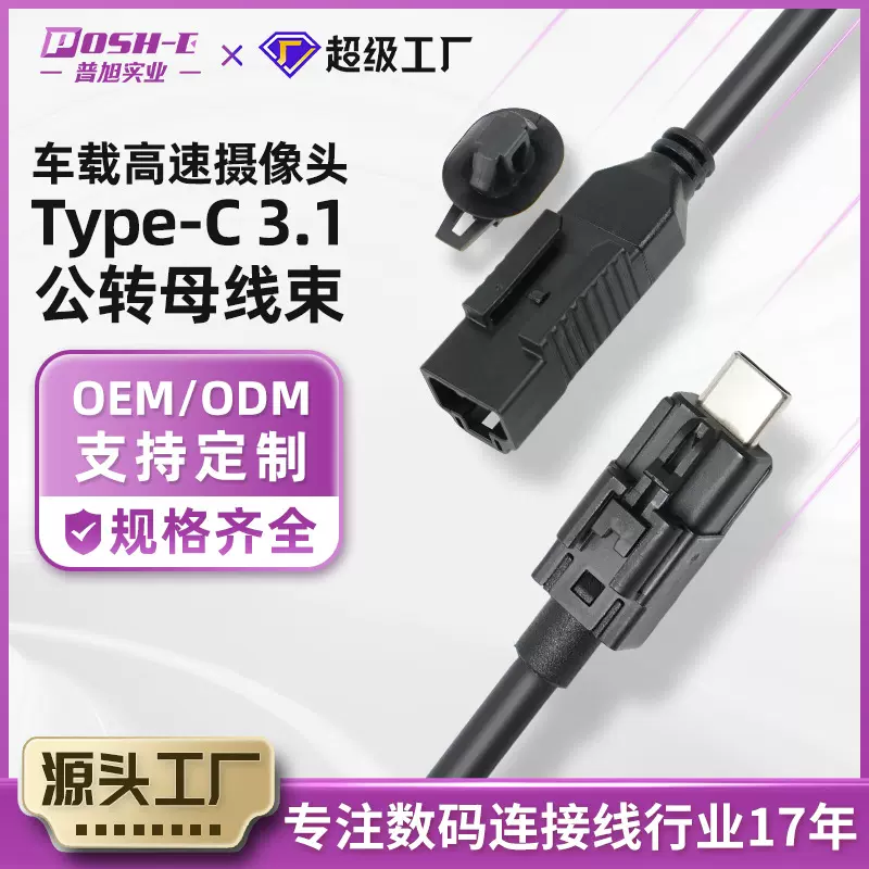 车载设备连接器type-c公转母线束高韧耐高温多种车载设备连接线