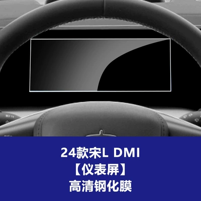 Car interior film — Film Wholesale - 24-26-song-l-dm-instrument-screen-high-definition-tempered-film