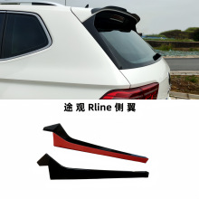 适用途观RLINE侧翼尾翼Tiguan改装侧翼小押尾后车窗碳纤尾翼 饰板