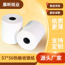 热敏纸5750 收银纸58mm生鲜超市小票纸 55g打印纸超薄纸57*50印刷