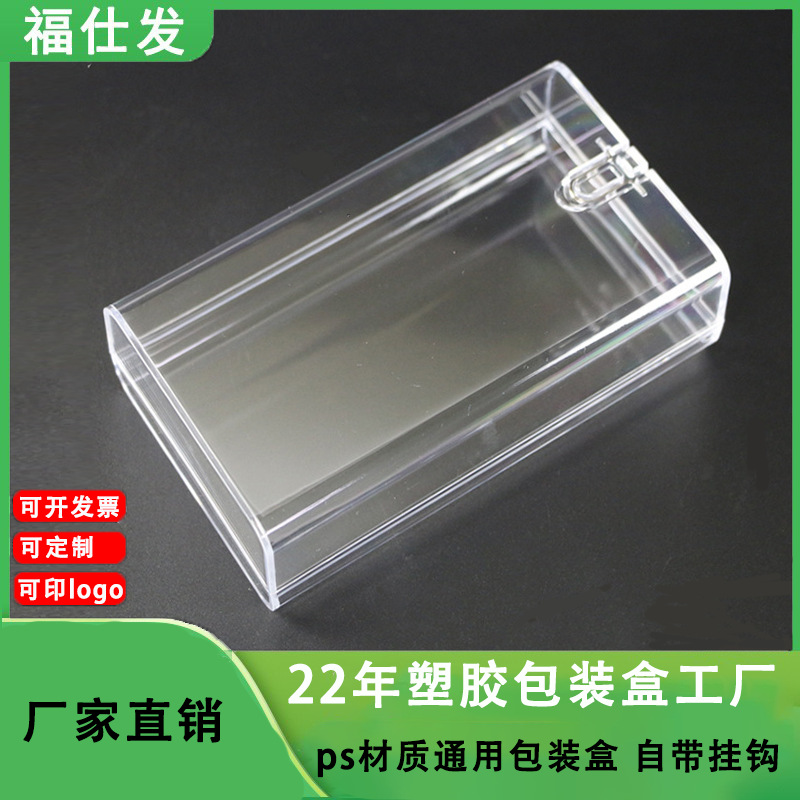PS塑料带铁挂钩通用包装盒 移动电源透明水晶收纳盒 卡片展示盒